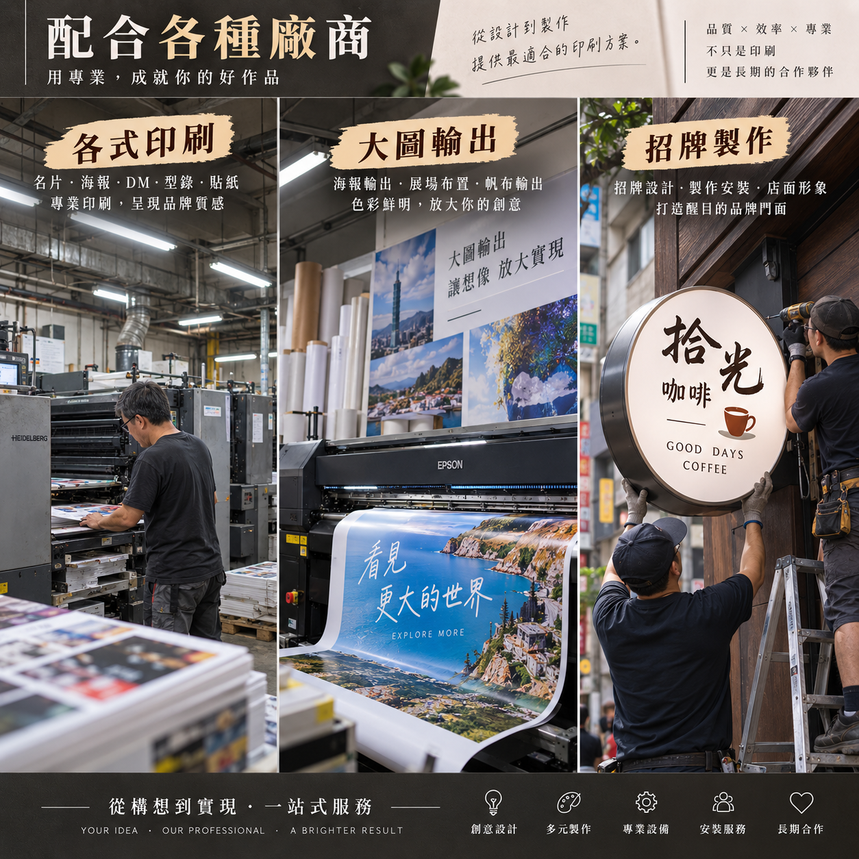 委託印刷與產品定製服務:各式印刷、大圖輸出、招牌製作,配合各種廠商提供製作服務。